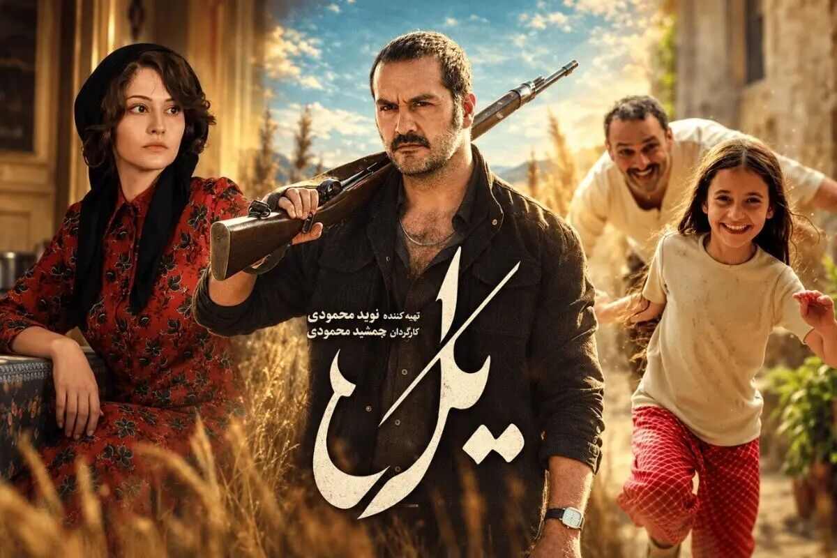 عکس بازیگران سریال یل کنار همسر و خانواده شان