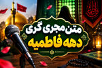 متن کوتاه، زیبا و احساسی برای تسلیت ایام فاطمیه