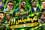دانلود ریمیکس دیجی تیرداد به نام «اف ایکس ۴» با صدای بهنام بانی و نوان و مجید رضوی و محسن چاوشی